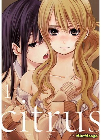 манга Citrus (Saburouta) (Цитрус) 07.04.18