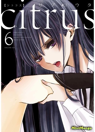 манга Citrus (Saburouta) (Цитрус) 07.04.18