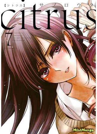 манга Citrus (Saburouta) (Цитрус) 07.04.18