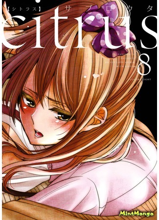 манга Citrus (Saburouta) (Цитрус) 07.04.18