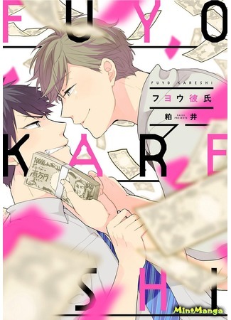 манга Fuyou Kareshi 04.06.18