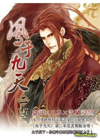 манга Phoenix of the Nine Heavens (Феникс на девятом небе: Feng Yu Jiu Tian) 05.06.18