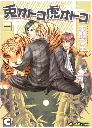 манга Rabbit and tiger (Кролик и тигр: Usagi otoko tora otoko) 05.07.18