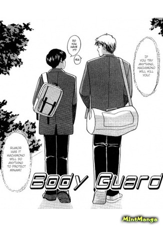 манга Body Guard (SABATAMA Yumi) (Защитник: Bodyguard (SABATAMA Yumi)) 01.08.18