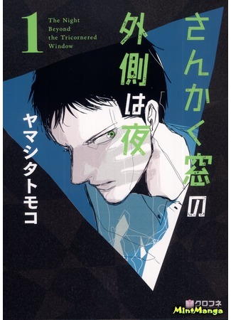 манга The Night Beyond the Tricornered Window (Ночь по ту сторону треугольного окна: Sankaku Mado no Sotogawa wa Yoru) 08.01.19