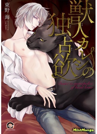 манга Desire to Monopolize of Beast Lover (Мой парень-зверь жаждет мной обладать: Kemonohito Kareshi no Dokusenyoku) 16.01.19