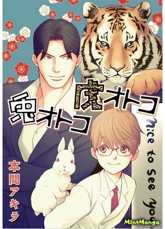 манга Rabbit and tiger (Кролик и тигр: Usagi otoko tora otoko) 06.03.19