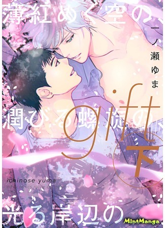 манга Gift - Shiroi Kemono no, Kikoenu Koe no, Mienai Ondo no (Дар: Gift (ICHINOSE Yuma)) 09.04.19