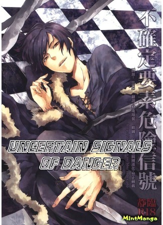 манга Durarara!! dj - Uncertain Signals of Danger (Неясная тревога: Durarara!! dj - Fukakutei Youso Kinken Shingou) 25.05.19