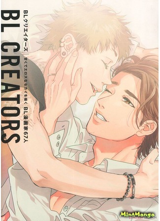 манга BL Creators 67 cartoonists who draw sweet and erotic world (BL (Boyslove) Creators: Amakute eros na sekai wo egaku 67 BL manga-ka) 06.06.19