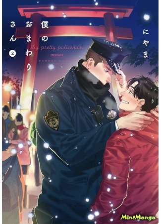 манга My pretty policeman (Мой любимый полицейский: Boku no Omawarisan) 11.08.19