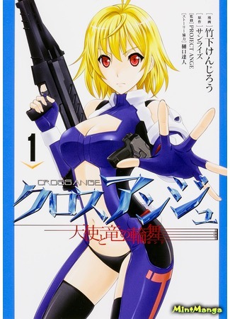 манга Cross Ange: Rondo of Angels and Dragons (Крест Анж: Рондо Ангелов и Драконов: Cross Ange: Tenshi to Ryuu no Rondo) 02.11.19