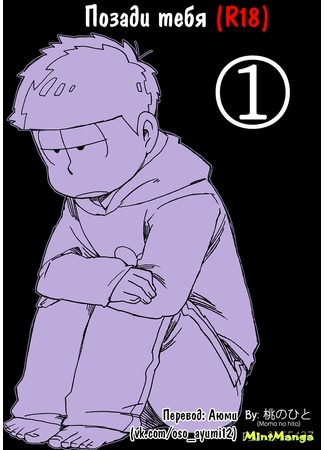 манга Osomatsu dj — Behind you (Позади тебя: Osomatsu dj — Ushiro No Shoumen) 02.04.20