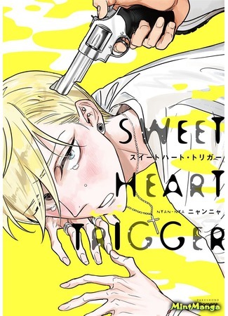 манга Sweetheart Trigger (Пристрели меня нежно: Sweet Heart Trigger) 26.05.20