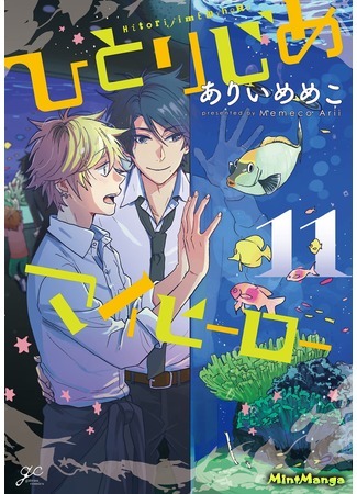 манга Monopoly My Hero (Монополия моего героя: Hitorijime My Hero) 29.05.21