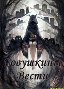 Совушкины вести