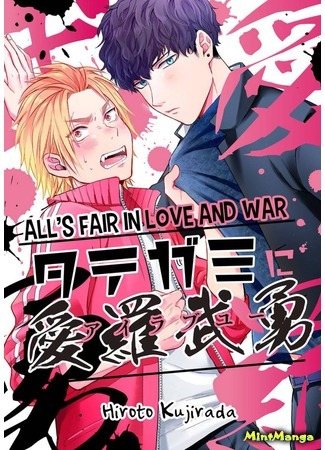 манга All&#39;s Fair in Love and War (KUJIRADA Hiroto) (В любви и на войне все средства хороши: Tategami ni Airabuyuu) 31.07.21