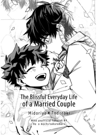 манга Boku no hero academia dj - The Blissful Everyday Life of a Married Couple (Счастливая жизнь женатой пары) 10.09.21