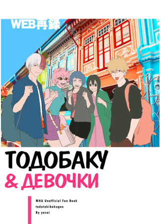 манга Boku no Hero Academia dj - TODOBAKU &amp; GIRLs (ТОДОБАКУ И ДЕВОЧКИ) 10.09.21