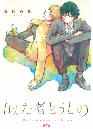 манга Like Two Peas in a Pod (KANBE Gorou) (Как две горошины в стручке: Nitamonodoushi no) 05.10.21