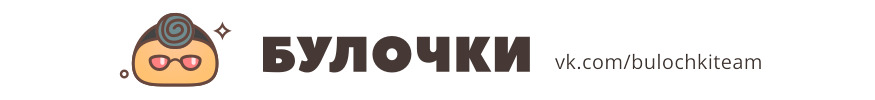 Булочки