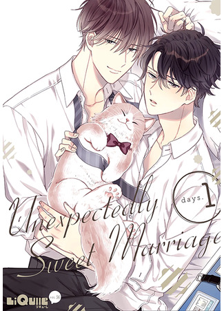 манга Unexpectedly Sweet Marriage (Неожиданный сладкий брак: Souteigai no Sweet Marriage) 08.04.22