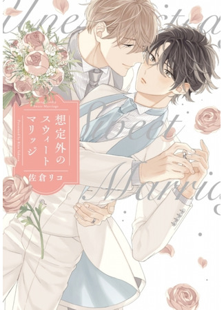 манга Unexpectedly Sweet Marriage (Неожиданный сладкий брак: Souteigai no Sweet Marriage) 08.04.22