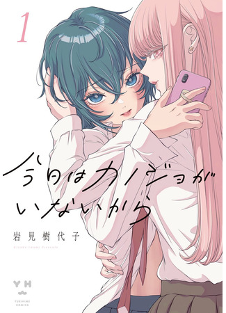 манга My Girlfriend&#39;s Not Here Today (Моей девушки сегодня нет: Kyou wa Kanojo ga Inai Kara) 05.05.22