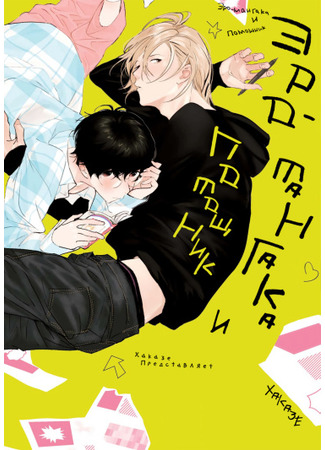 манга Ero Mangaka to Ashi-kun (Эро-мангака и помощник) 01.11.22