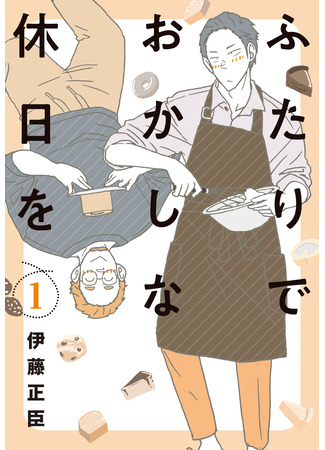 манга Confessions of a Shy Baker (Признание застенчивого пекаря: Futari de Okashi na Kyuujitsu o) 02.03.23