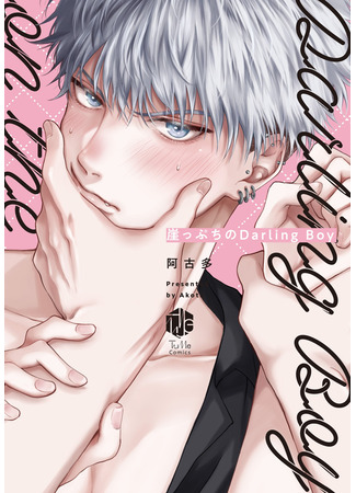 манга My Perilous Darling Boy (Милаш в затруднительном положении: Gakeppuchi no Darling Boy) 02.05.23