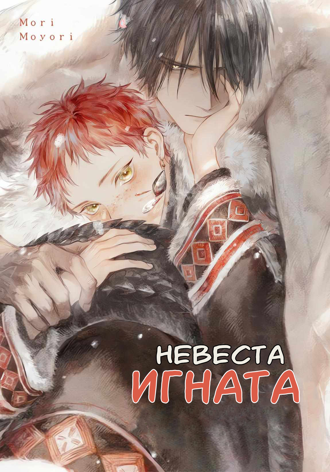 Манга Ignatian Bride (Невеста Игната: Ignat no Hanayome) Мори Моёри - Все  главы бесплатно, читайте онлайн - МинтМанга