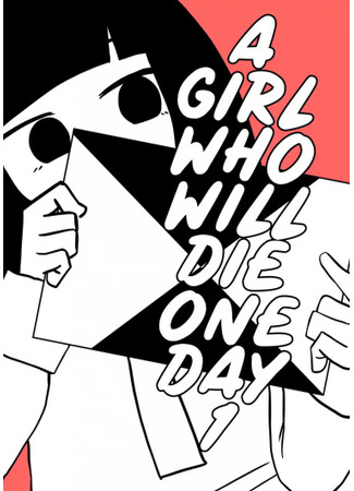 манга A girl who will die one day (Девочка которая однажды умерла: Itsuka Shinu Shoujo) 12.10.23