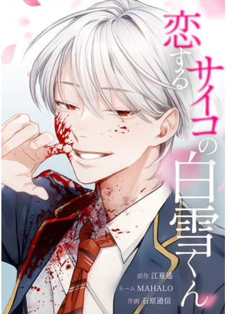 манга Koisuru Psycho no Shirayuki-kun (Влюблённый безумец Шираюки-кун) 26.03.24