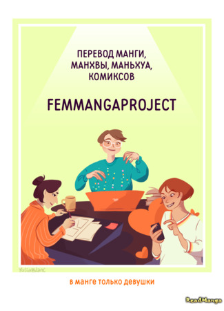 Переводчик FemMangaProject 07.05.24