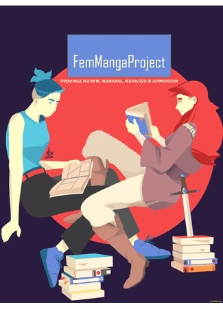 Переводчик FemMangaProject 07.05.24