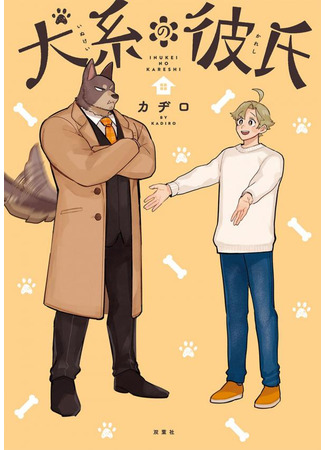 манга My Boyfriend Is a Dog (Мой парень — собака: Inukei no Kareshi) 07.06.24