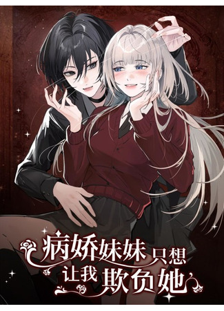 манга The Yandere Sister Just Wants Me to Bully Her (Сестрёнка-яндэрэ жаждет моих издевательств: Bing Jiao Meimei Zhi Xiang Rang Wo Qifu Ta) 18.06.24