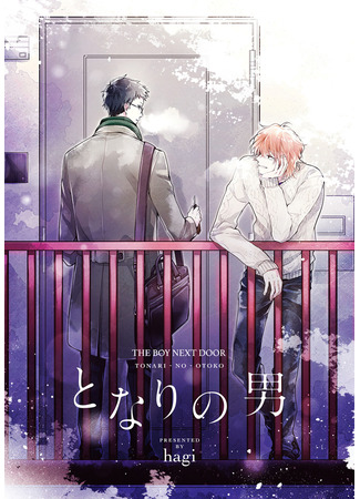 манга The Boy Next Door (Мужчина по соседству: Tonari no Otoko) 07.08.24