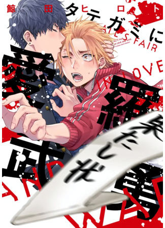 манга All&#39;s Fair in Love and War (KUJIRADA Hiroto) (В любви и на войне все средства хороши: Tategami ni Airabuyuu) 14.08.24