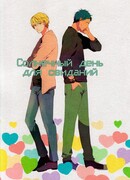 Солнечный день для свиданий